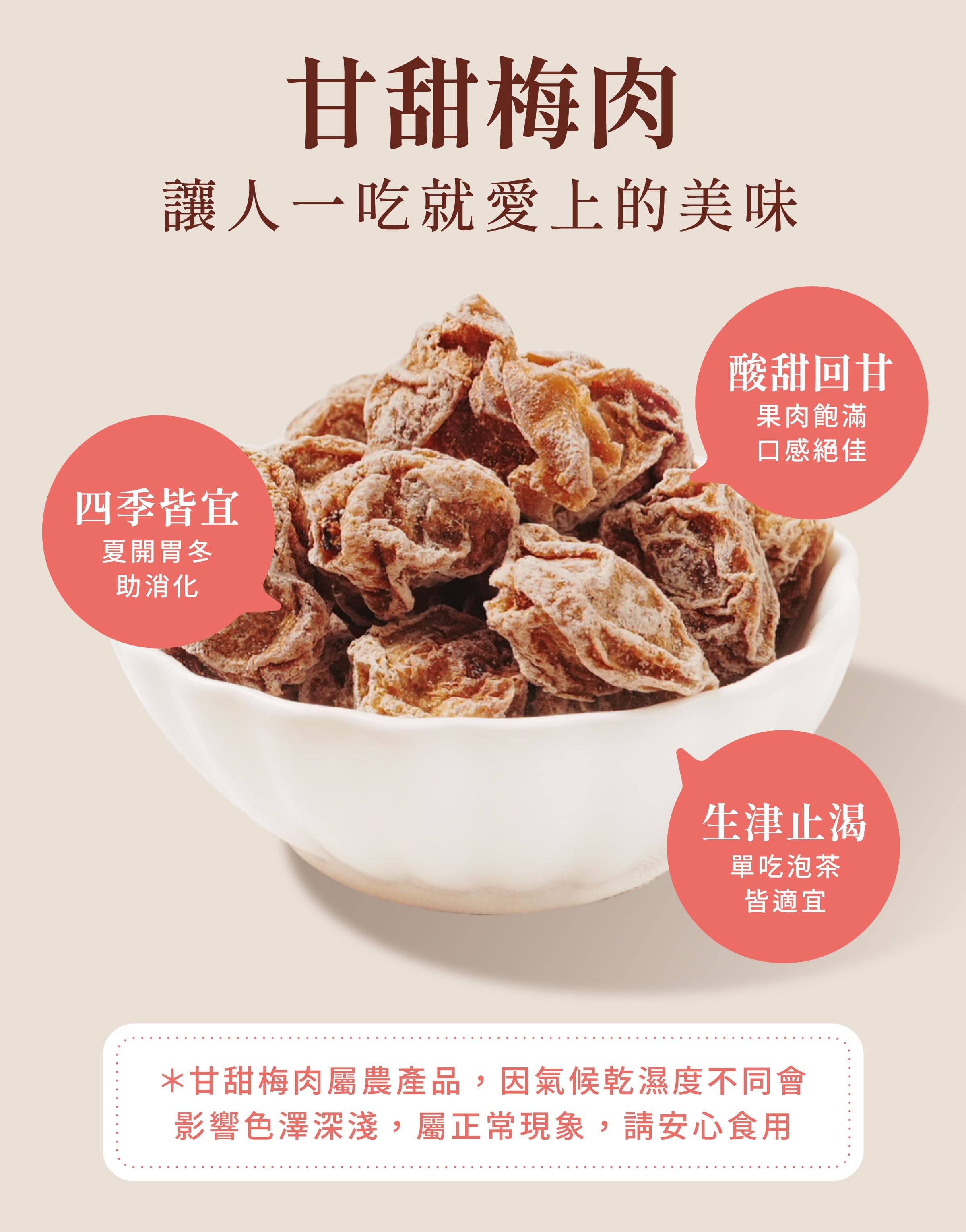 登義甘甜梅肉特色