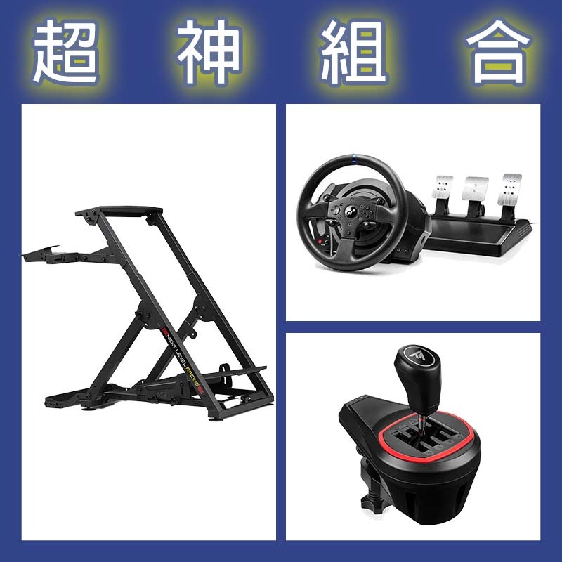 【超神組合】圖馬斯特 T300GT賽車模擬器+TH8S排檔桿+NLR WHEEL STAND 2.0賽車架