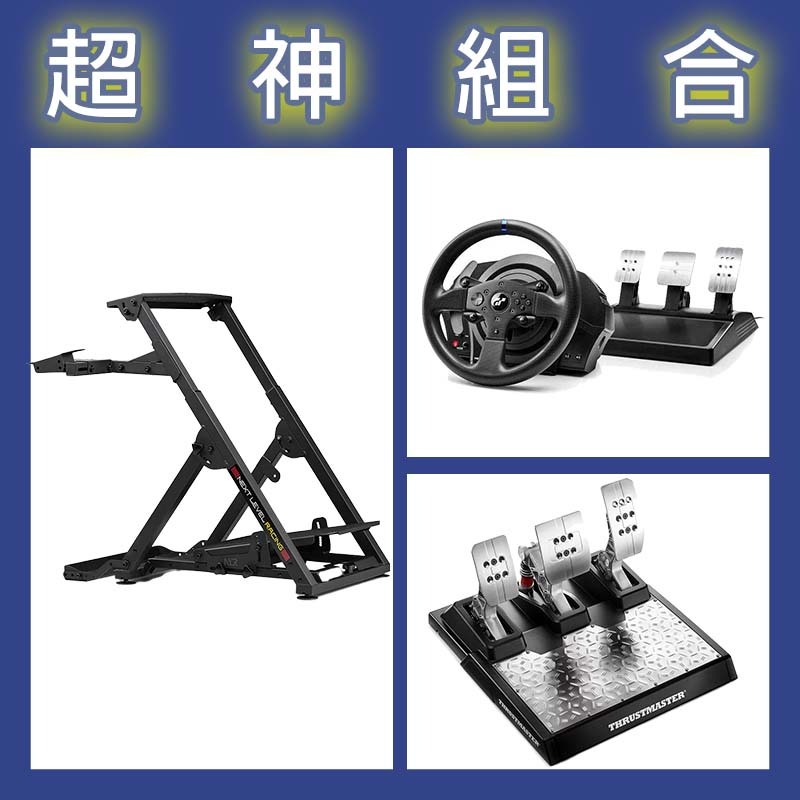 【超神組合】圖馬斯特 T300GT賽車模擬器+T-LCM三踏板+NLR WHEEL STAND 2.0賽車架
