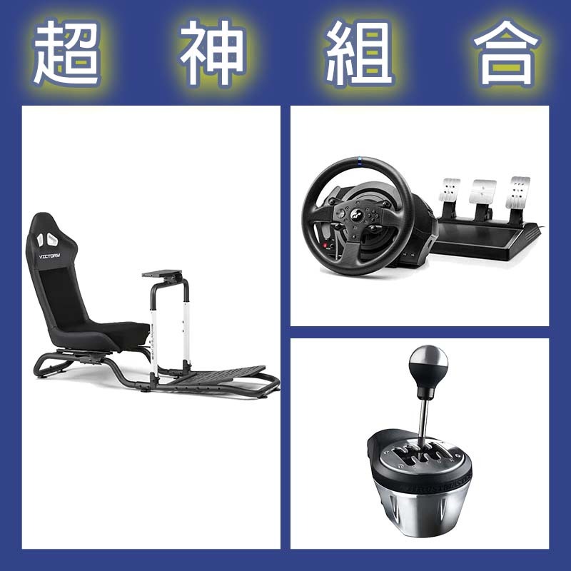 【超神組合】圖馬斯特 T300GT賽車模擬器+TH8A排檔桿+NLR Victory Simulator Cockpit賽車架