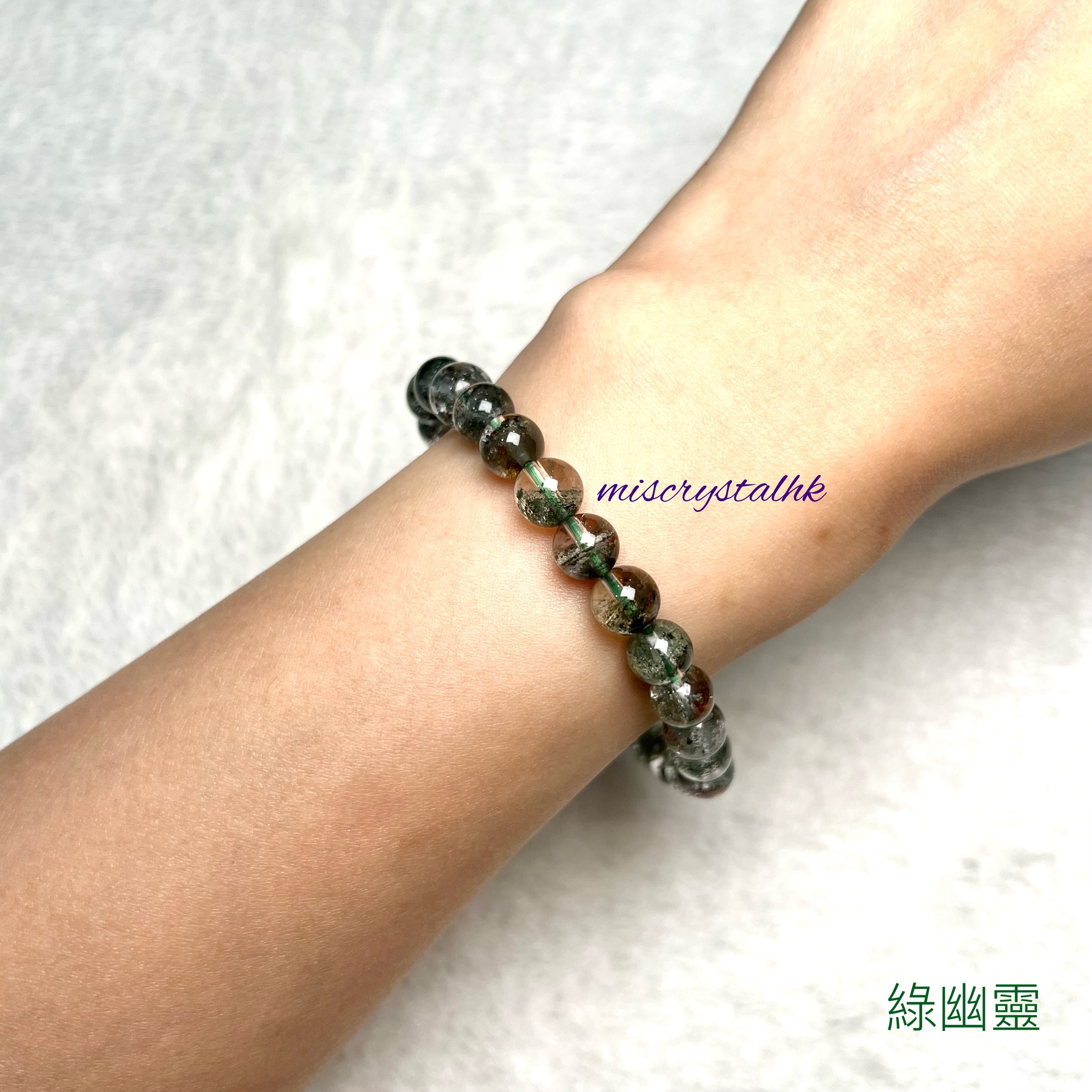 綠幽靈 7.5mm #G297B