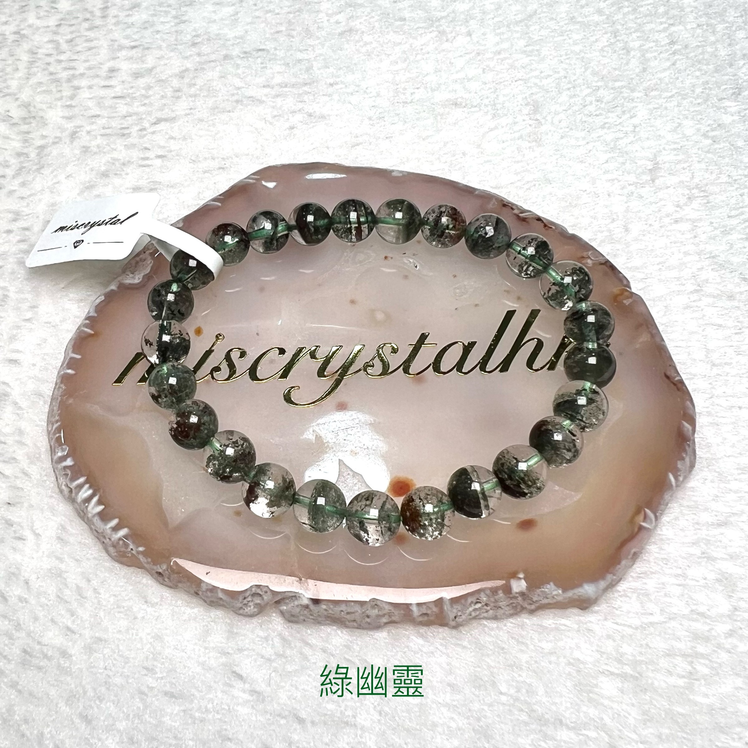 綠幽靈 7.5mm #G297B