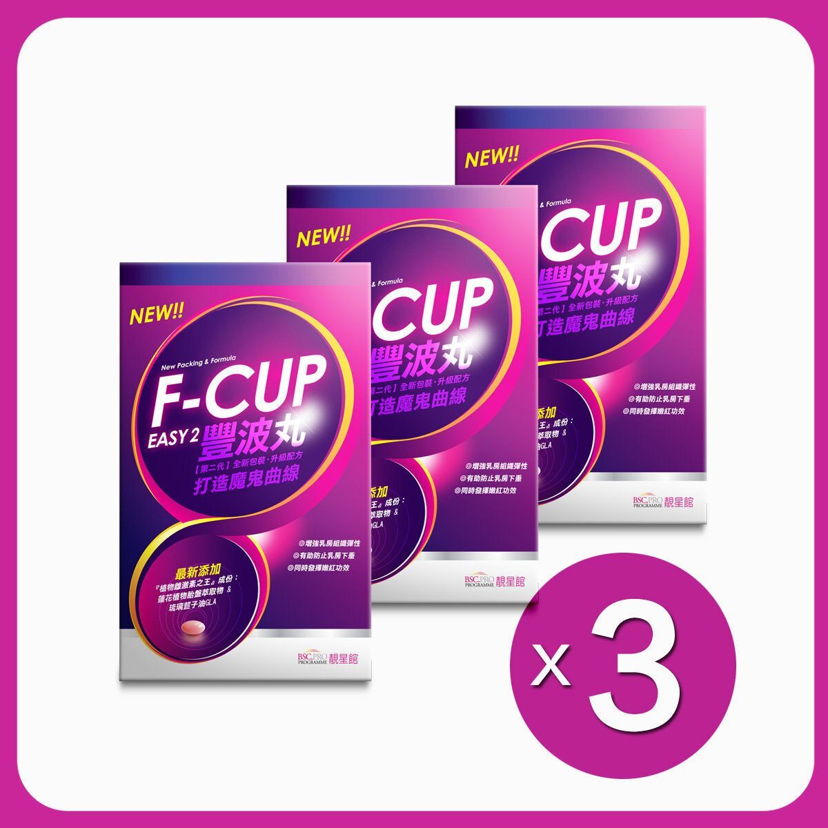 BSC.PRO靚星館 (3盒特惠裝)【豐滿升Cup】F-Cup豐波丸(第2代：全新包裝‧升級配方)(60粒)【原裝正品行貨】