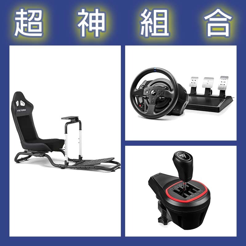【超神組合】圖馬斯特 T300GT賽車模擬器+TH8S排檔桿+NLR Victory Simulator Cockpit賽車架