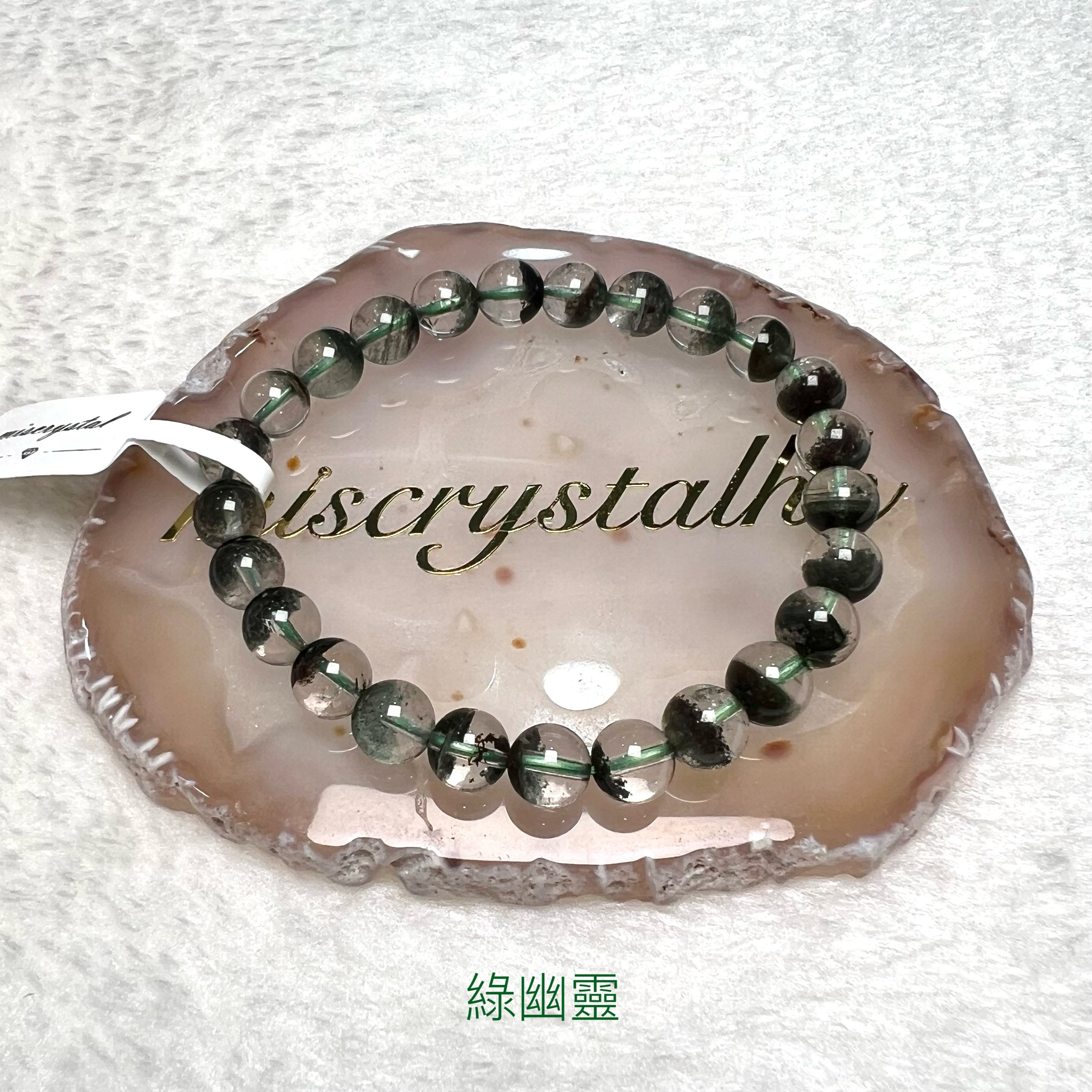 綠幽靈 7.5mm #G297A