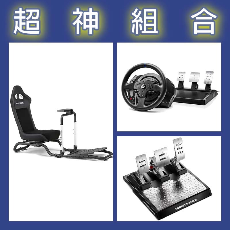 【超神組合】圖馬斯特 T300GT賽車模擬器+T-LCM三踏板+NLR Victory Simulator Cockpit賽車架