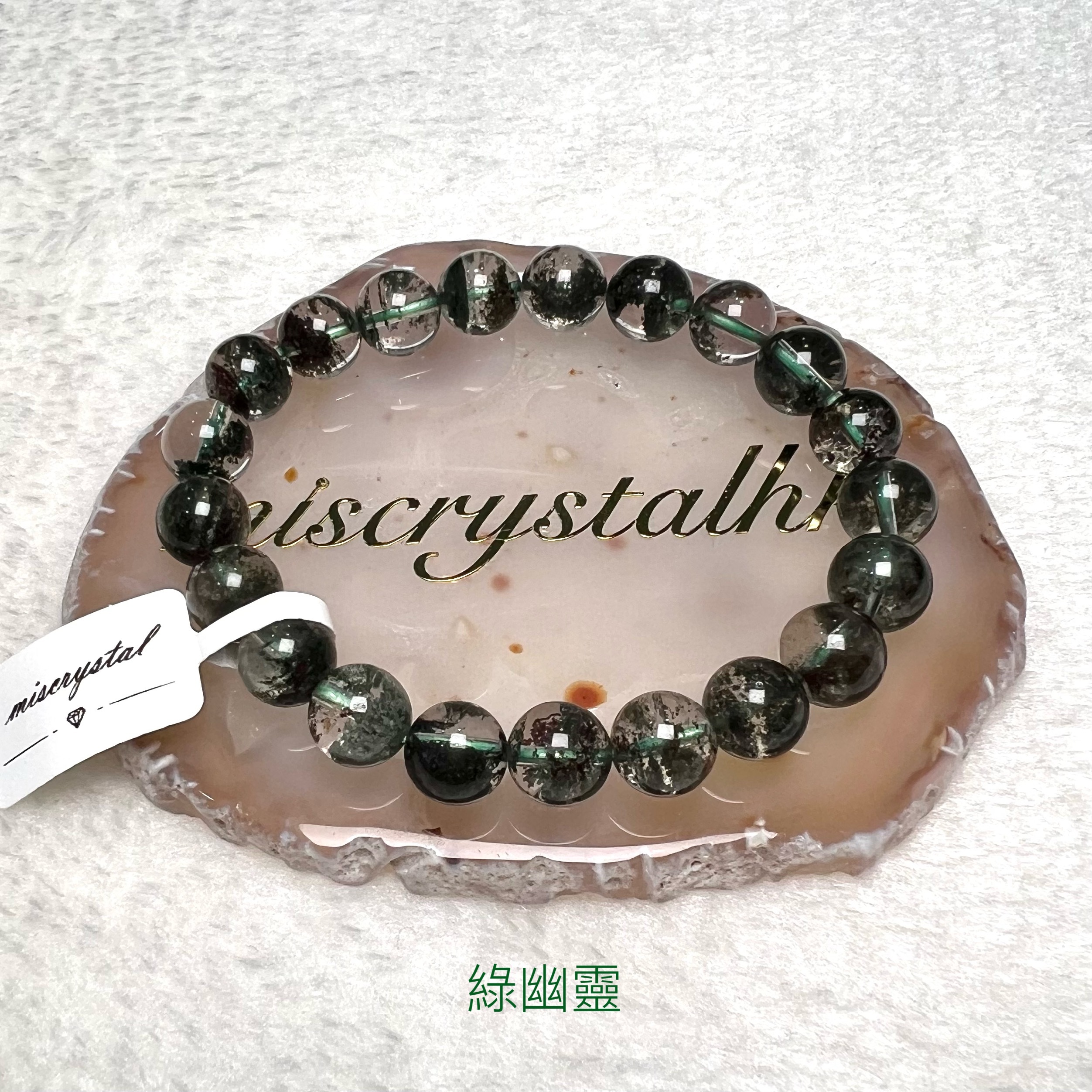 綠幽靈 9.7mm #G301