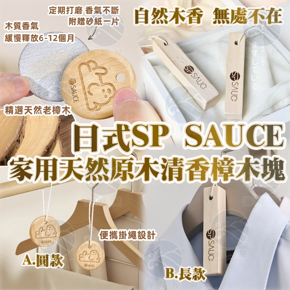 S19943 日式SP SAUCE天然原木清香樟木塊