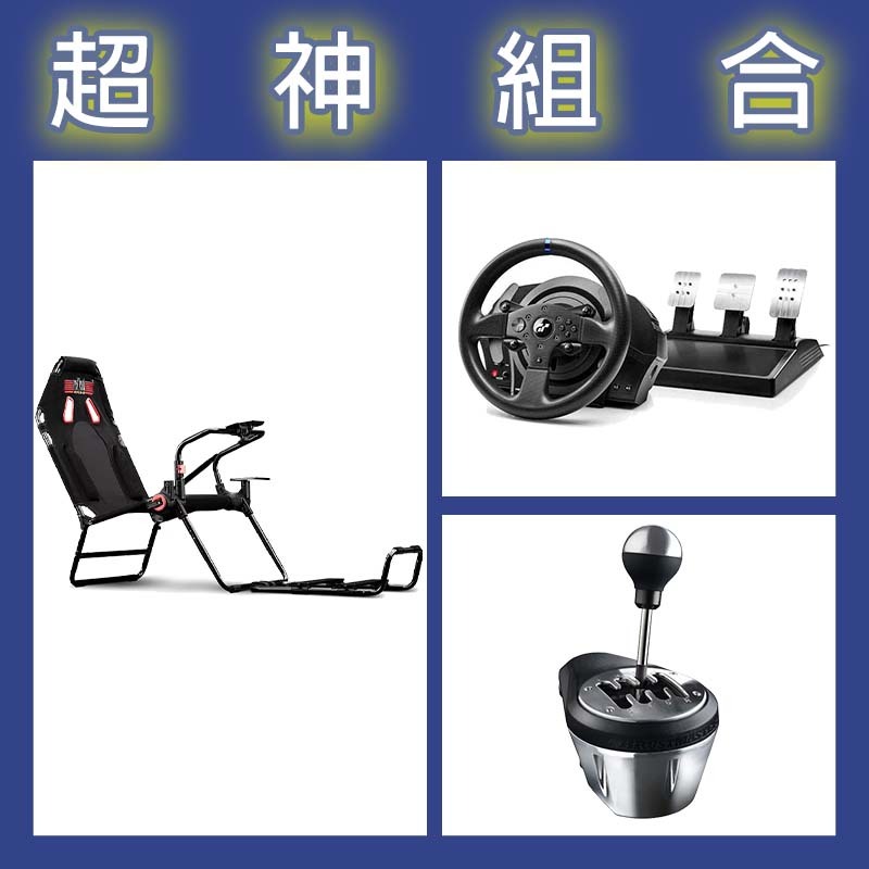 【超神組合】圖馬斯特 T300GT賽車模擬器+TH8A排檔桿+NLR GT LITE摺疊賽車架