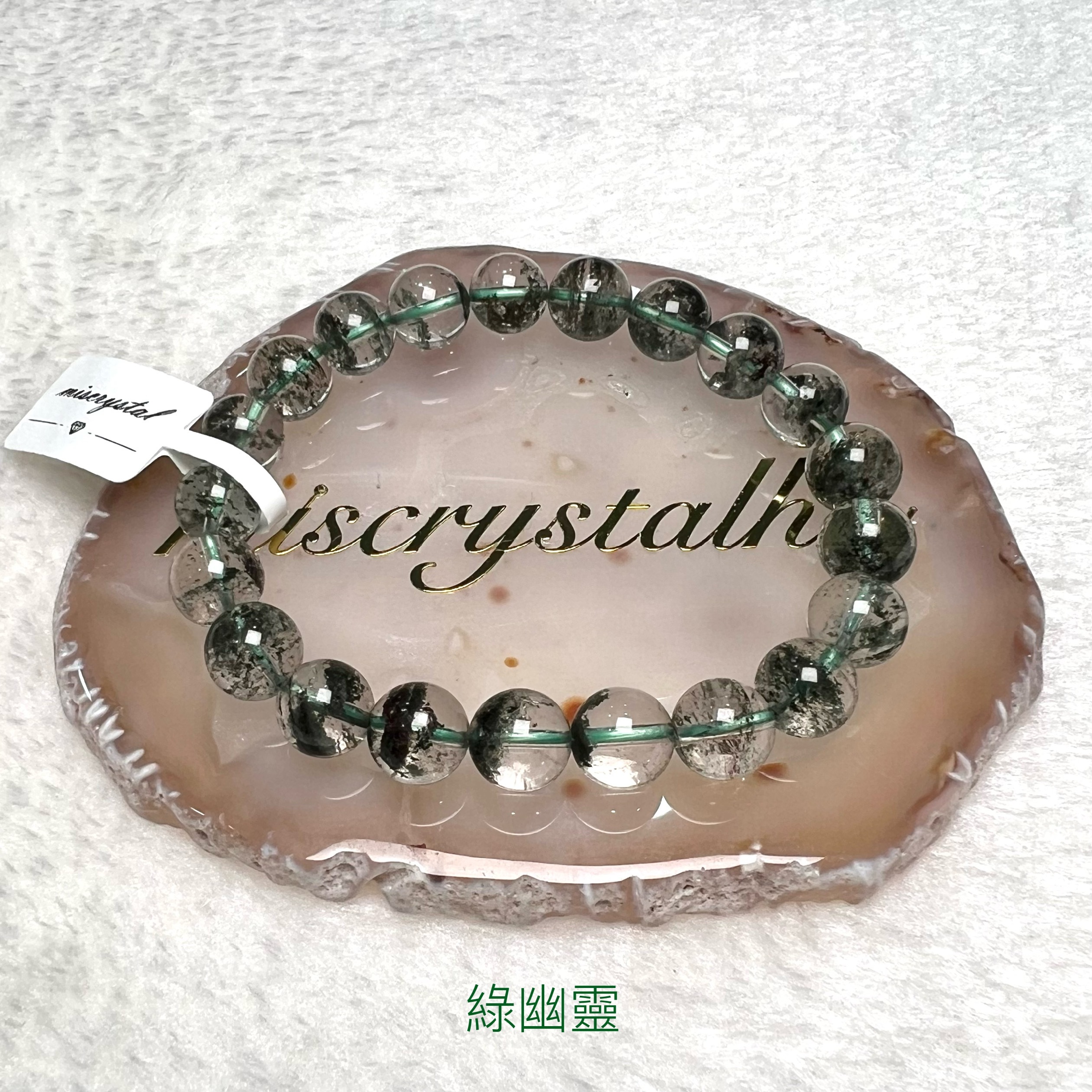 綠幽靈 9.3mm #G300