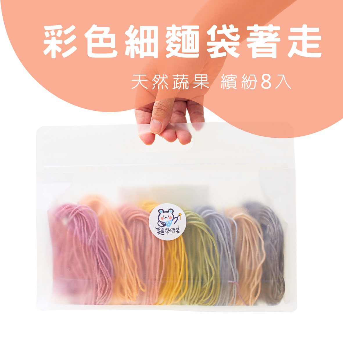 蔬菜麵袋著走 │ 8顆入，大小兩種規格
