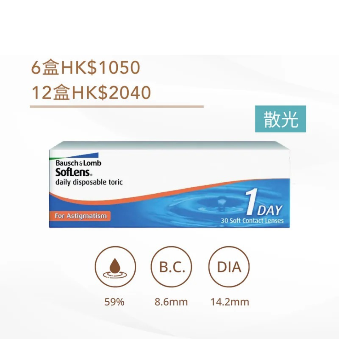 [散光] 博士倫 Soflens 1 Day for Astigmatism｜散光日拋透明隱形眼鏡｜每盒30片