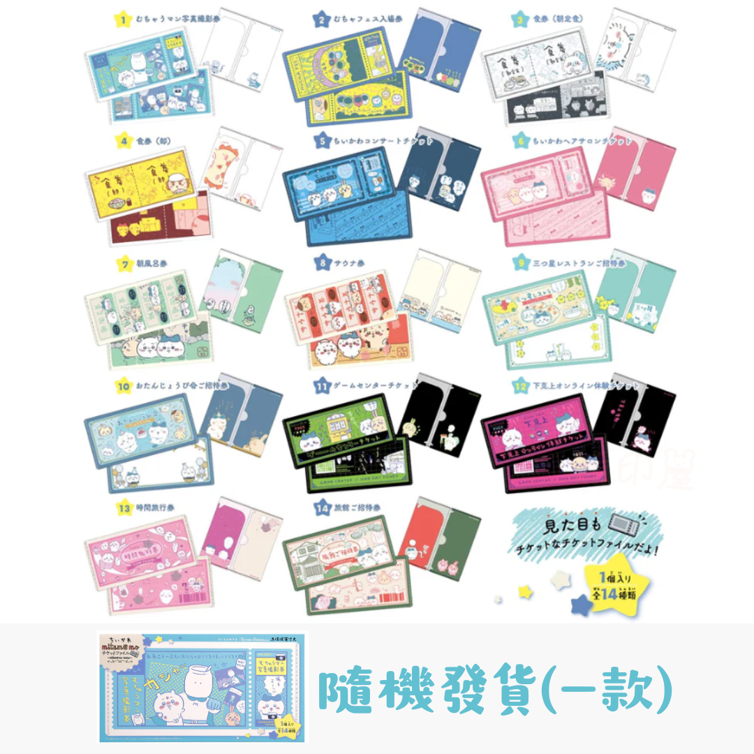 Chiikawa 門票單據收納文件夾File ( 隨機一款)