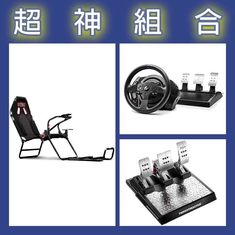【超神組合】圖馬斯特 T300GT賽車模擬器+T-LCM三踏板+NLR GT LITE摺疊賽車架