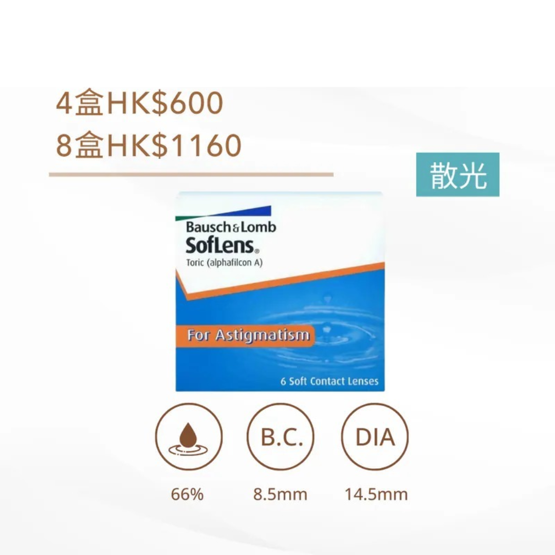 [散光] 博士倫 Soflens 66 for Astigmatism｜散光雙週拋透明隱形眼鏡｜每盒6片