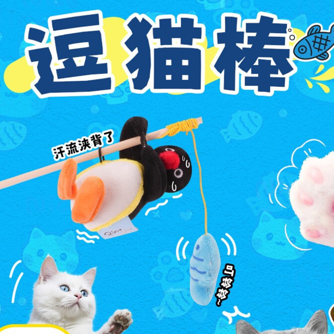 Pingu釣魚逗貓棒