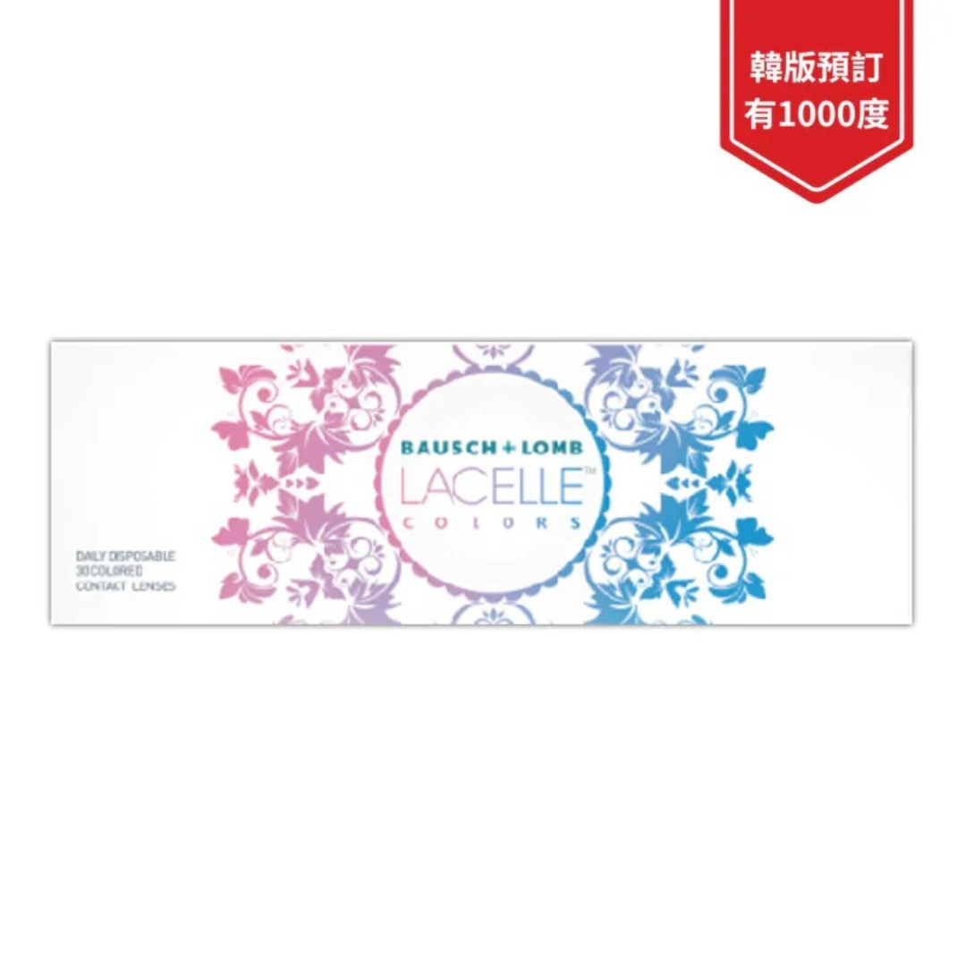 [韓版預訂] 博士倫Bausch+Lomb Lacelle Colors｜日拋彩妝隱形眼鏡｜每盒30片