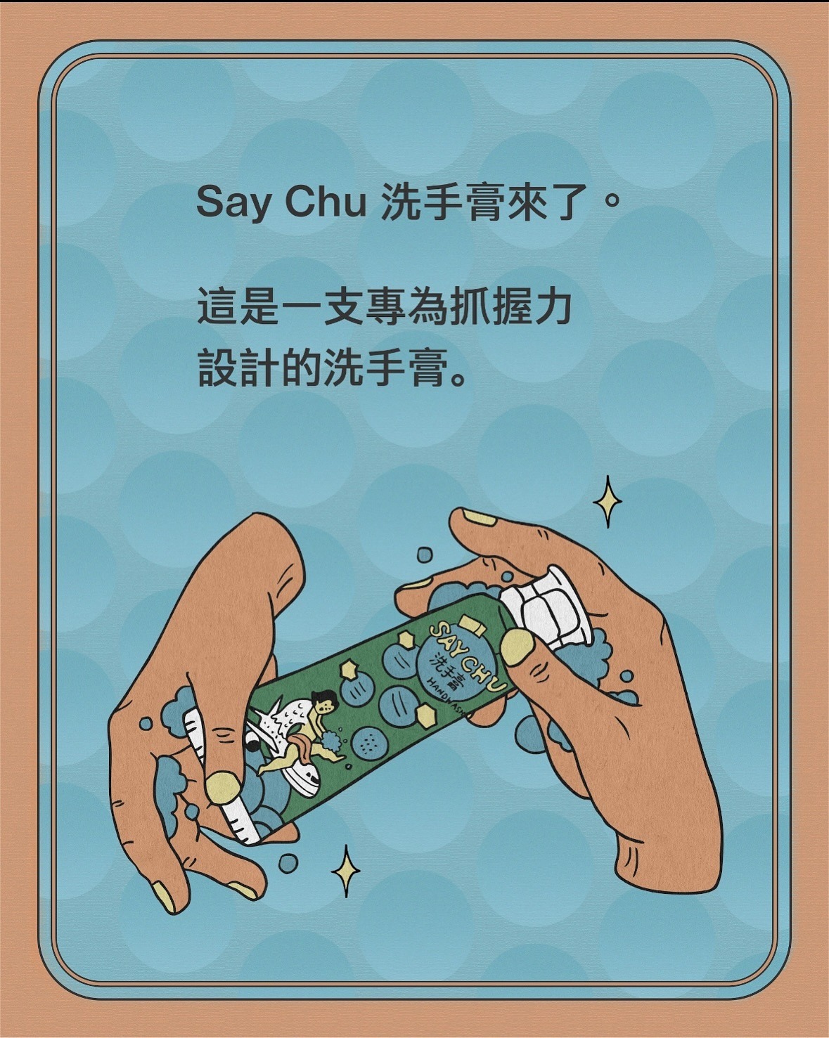 Say Chu洗手膏