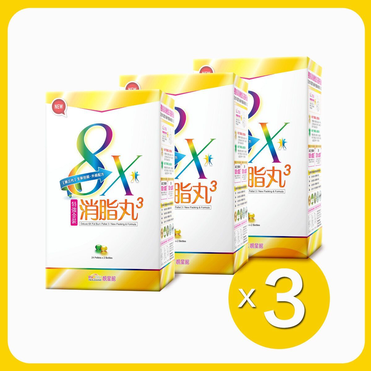 BSC.PRO靚星館 (3盒特惠裝)【品牌熱賣】特強金裝8倍消脂丸(第3代全新包裝升級配方)(24克:約48粒)【原裝正品行貨】