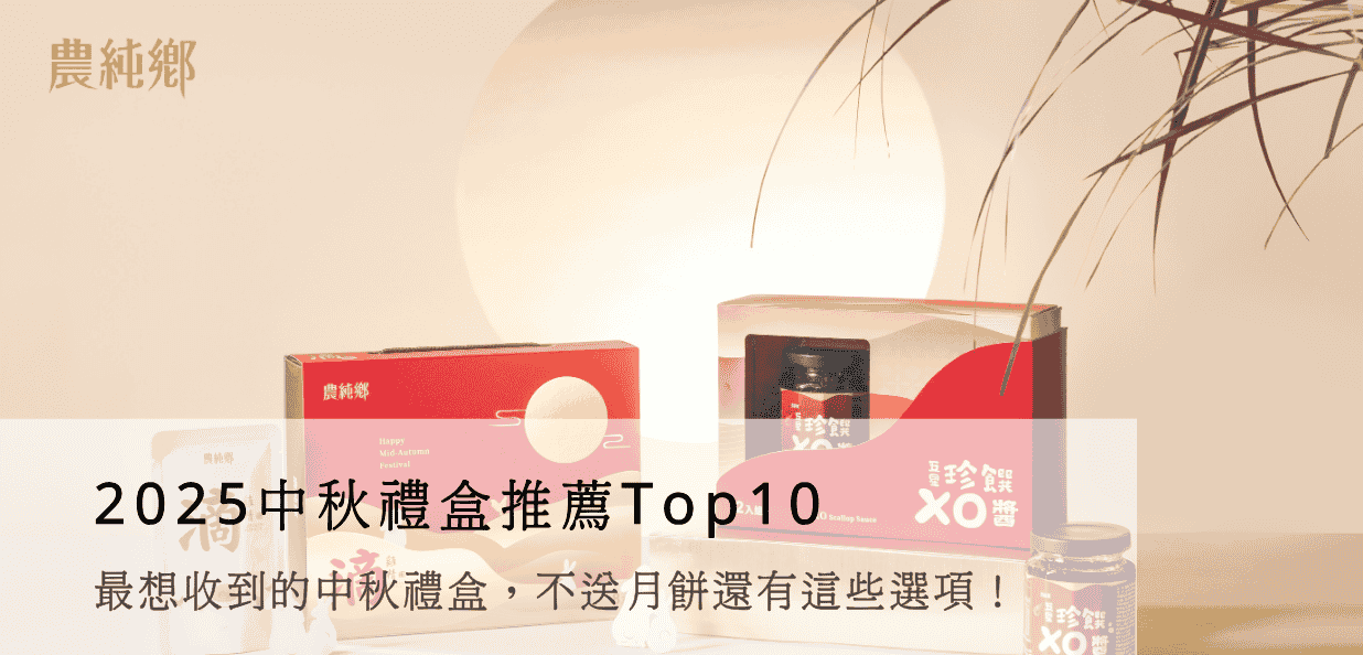 2025中秋禮盒推薦，Top10最想收到的中秋禮盒，不送月餅還有這些選項！