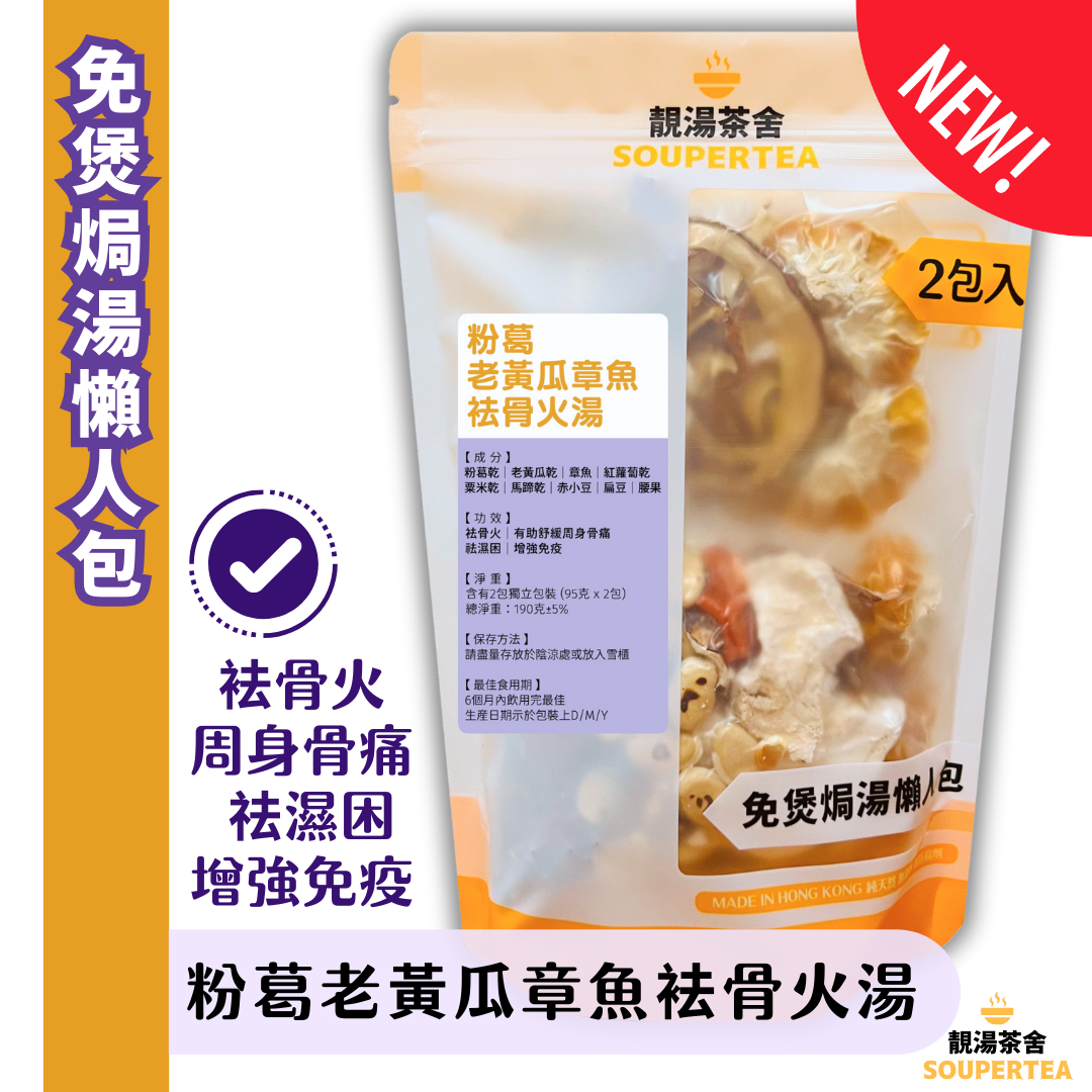 粉葛老黃瓜章魚袪骨火湯