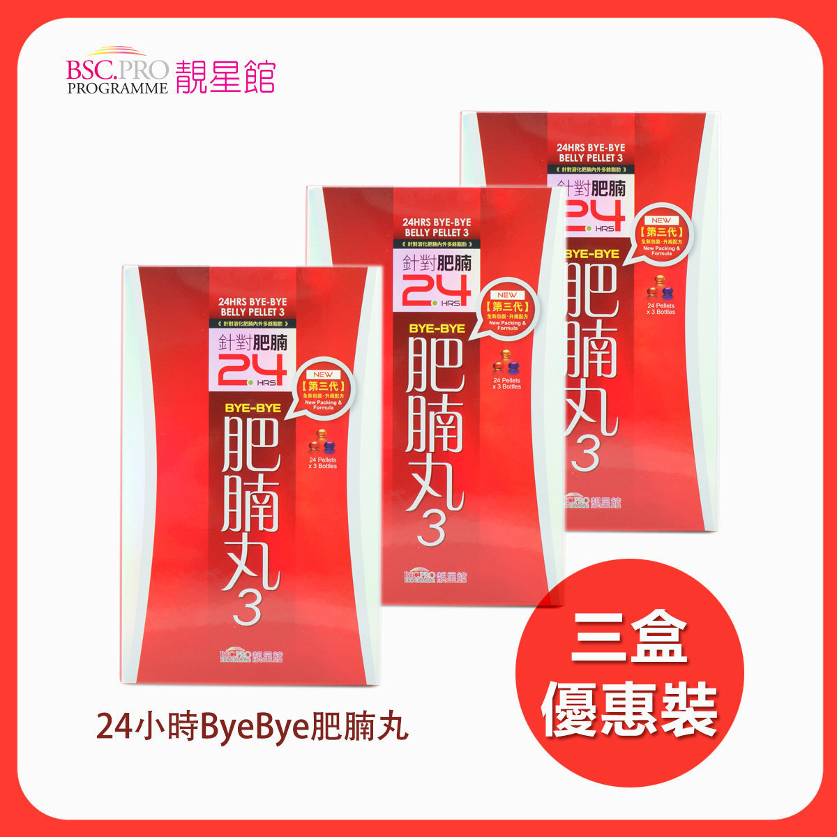 BSC.PRO靚星館(3盒特惠裝)【強消肥腩!】24小時ByeBye肥腩丸(第3代全新包裝升級配方)(36克:約72粒)【原裝正品行貨】