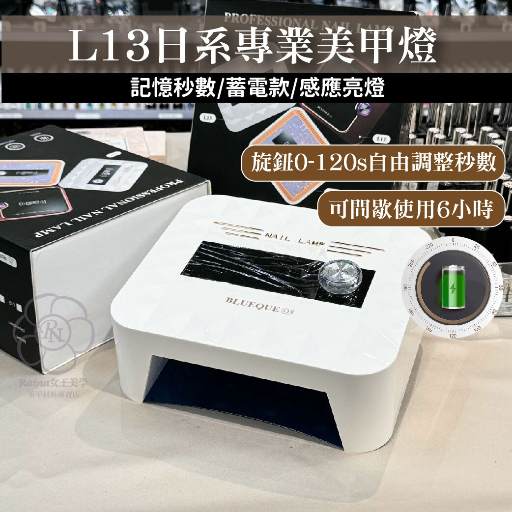 L13日系蓄電美甲燈