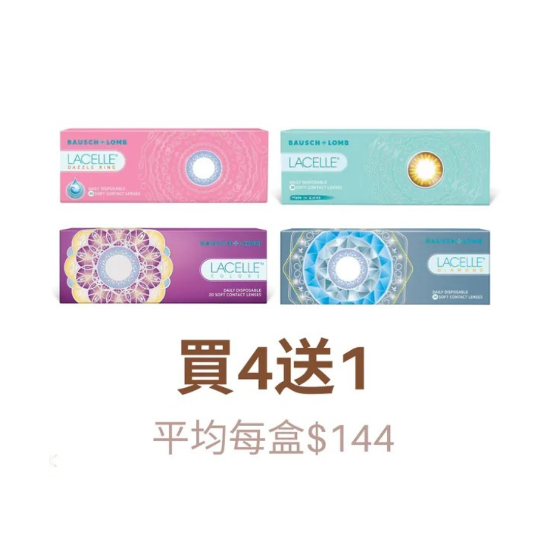 [買4送1套裝] 博士倫Bausch+Lomb Lacelle｜日拋彩妝隱形眼鏡｜每盒30片