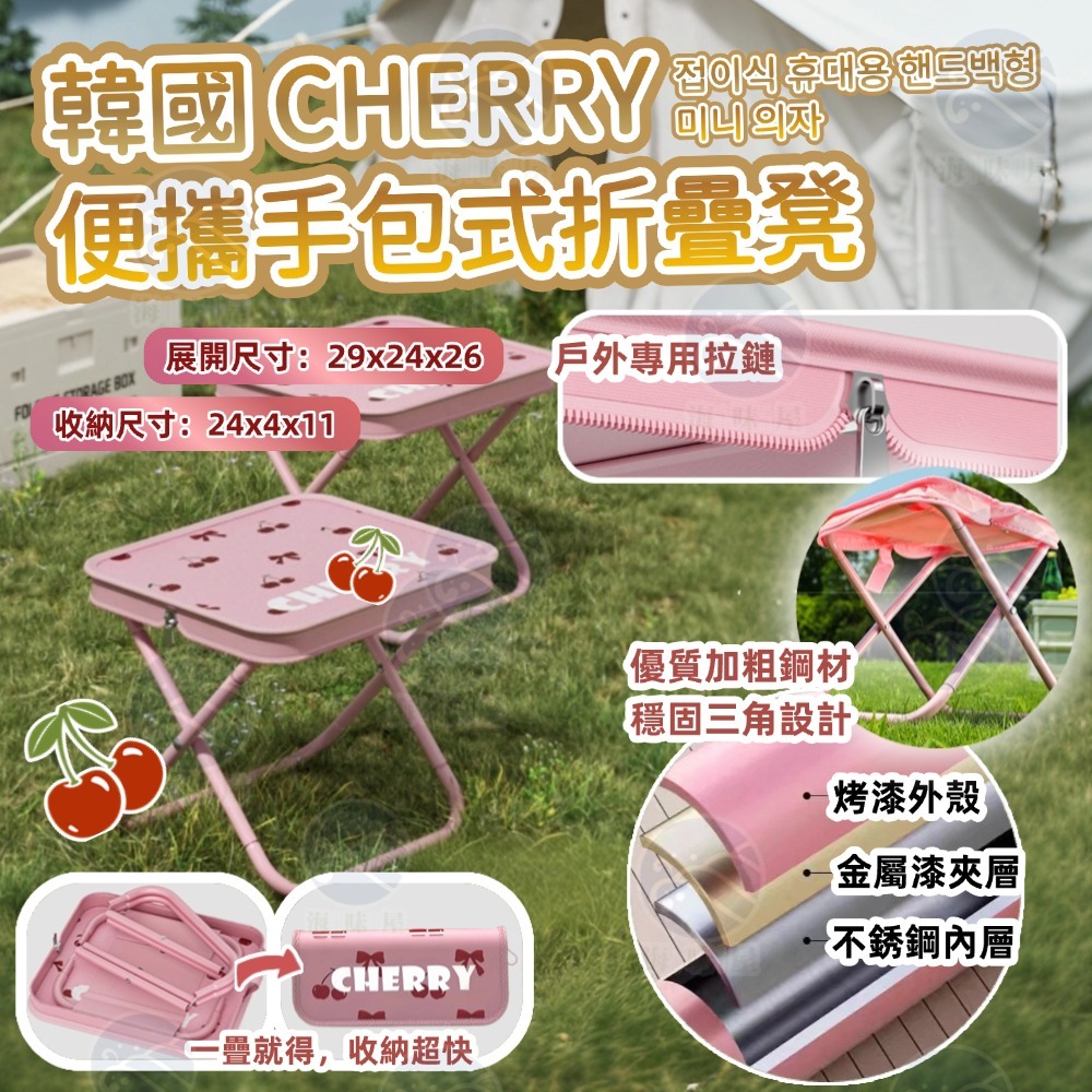 V19947 韓國 CHERRY便攜手包式折量凳