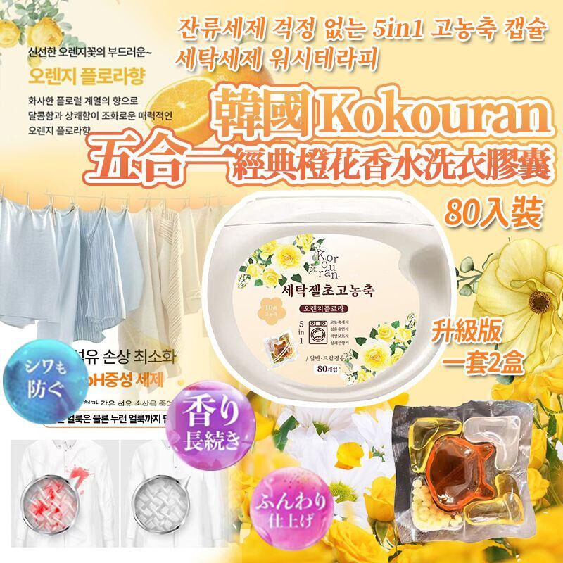 韓國五合一經典橙花香水洗衣膠囊 (1套2桶)