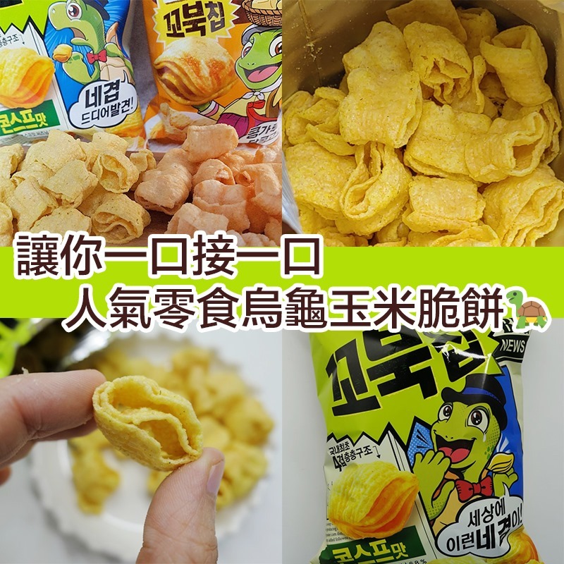 韓國 Orion 人氣零食烏龜脆餅