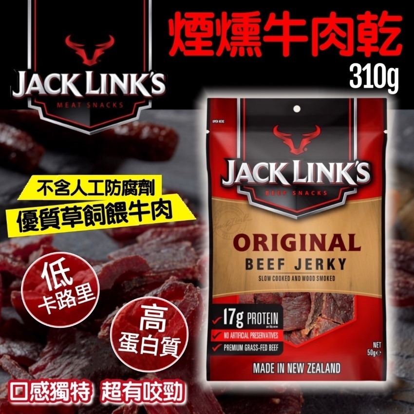 紐西蘭 JACK LINK'S 煙燻牛肉乾