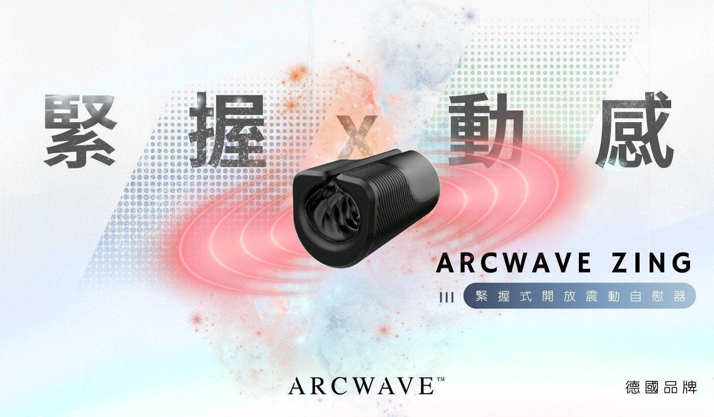 arcwave zing 自慰器 飛機杯
