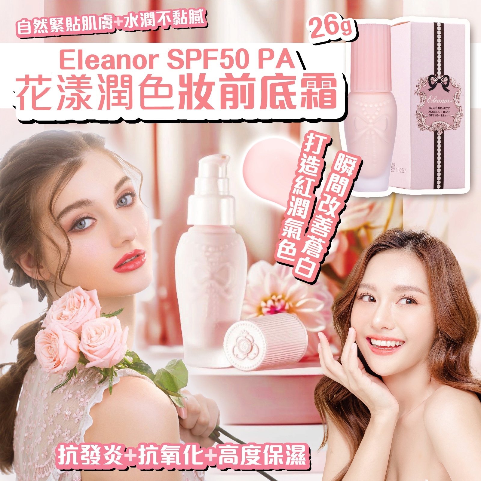 Eleanor SPF50 PA 花漾潤色妝前底霜