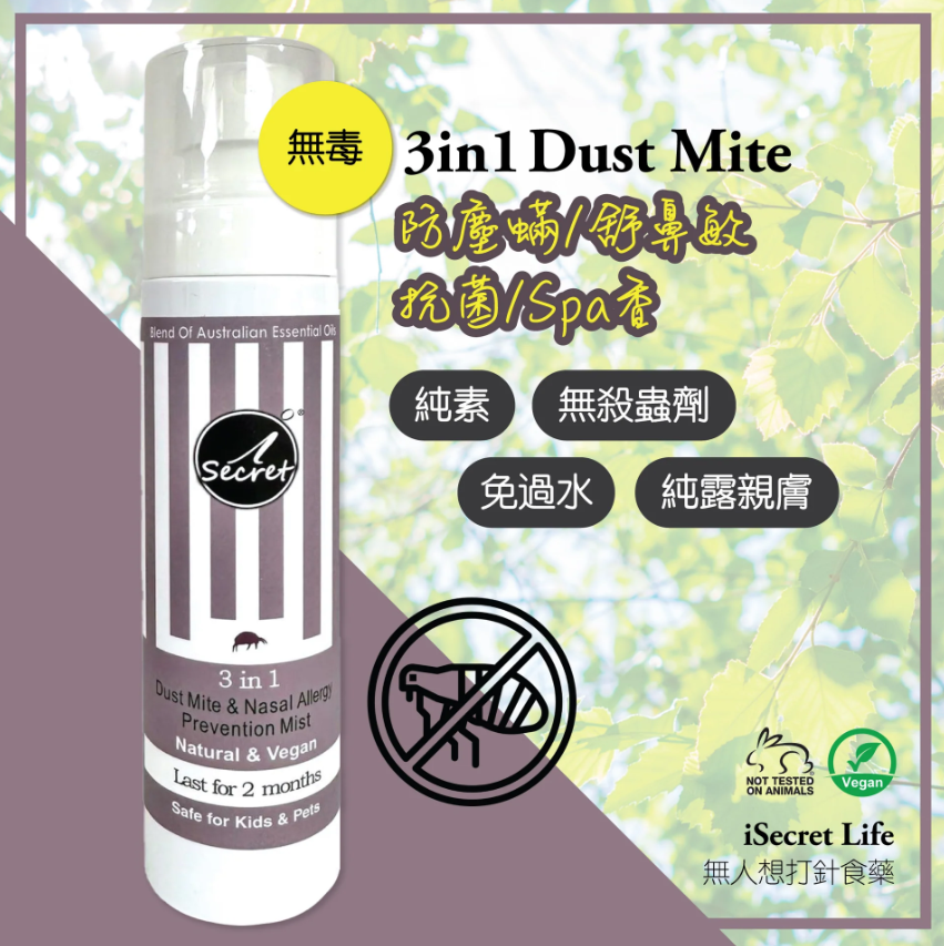 【直播】iSecret Life LL022017 3in1防塵蟎/舒鼻敏清新草本噴霧 100ml (買一送一)