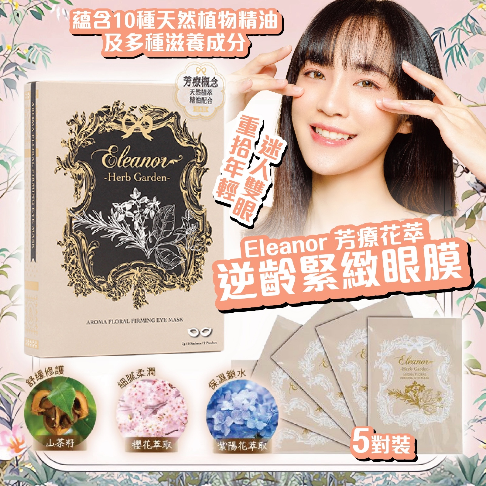 Eleanor 芳療花萃逆齡緊緻眼膜- (買1 送1)