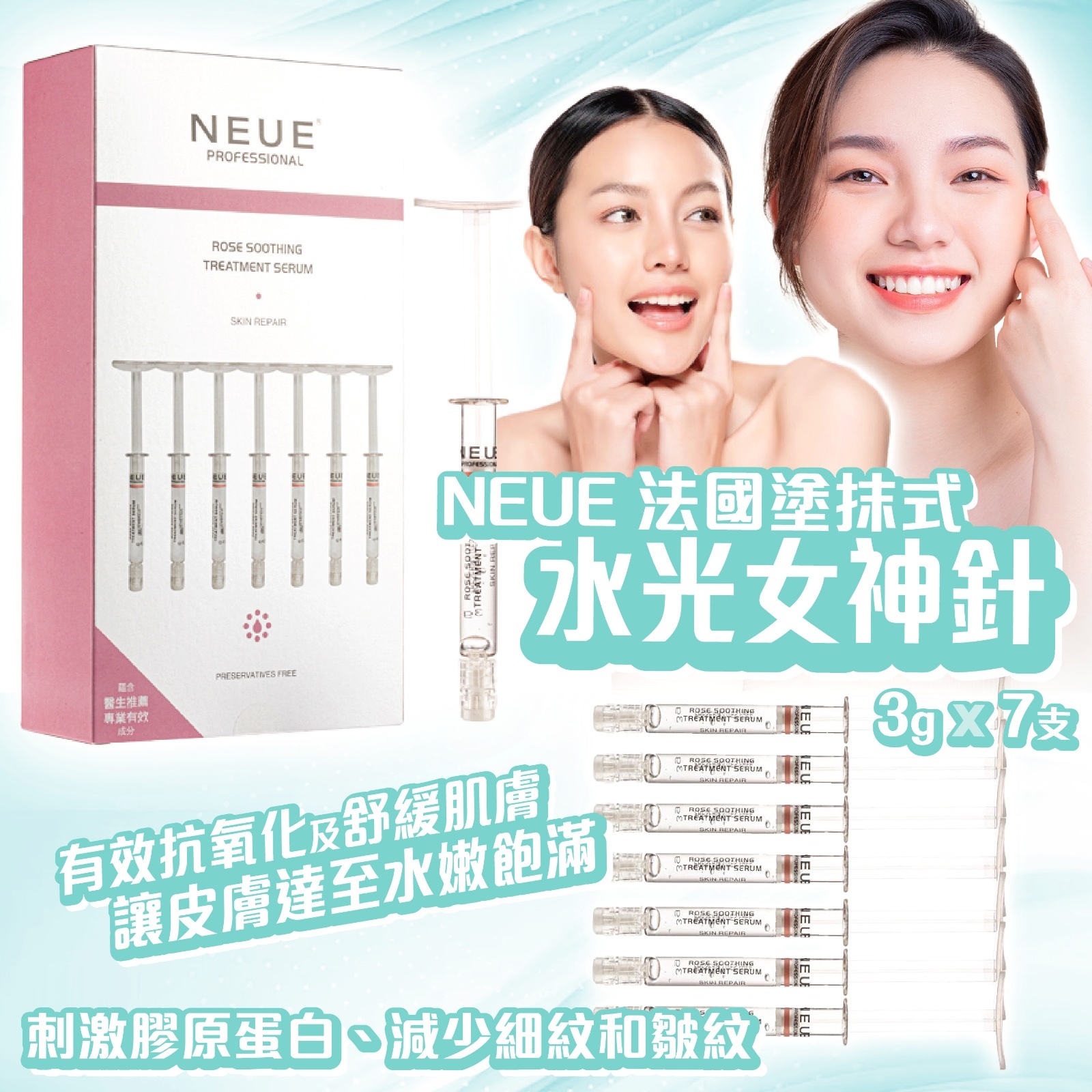 NEUE 法國塗抹式水光女神針 1 套2 盒