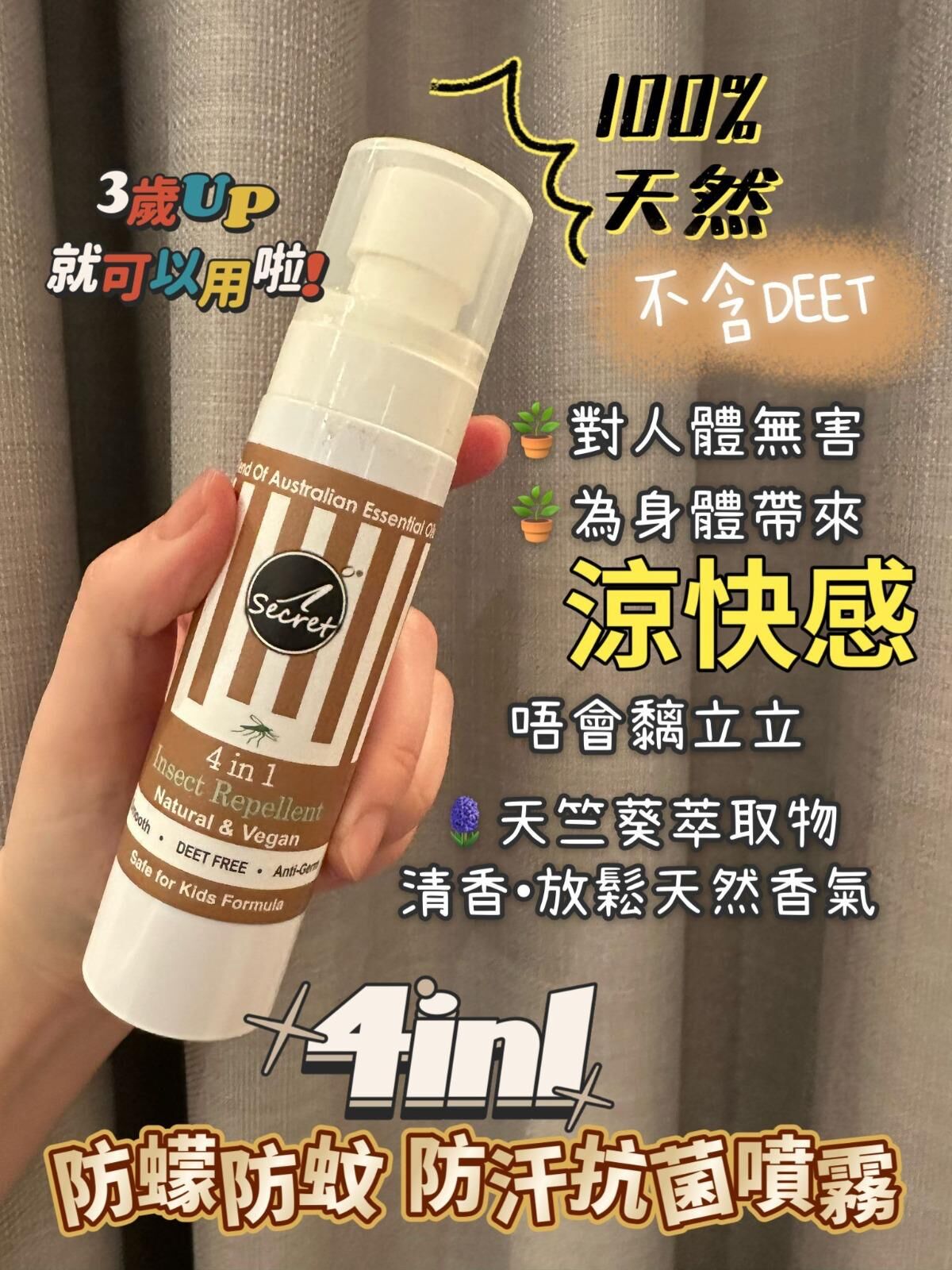 【直播】iSecret Life LL022016 4in1 防蠓驅蚊/乾爽防汗/放鬆/抗菌草本噴霧 (買一送一)