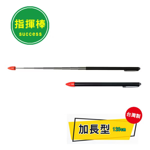 【成功體育】加長型指揮棒(尖頭)(120cm) 1330C