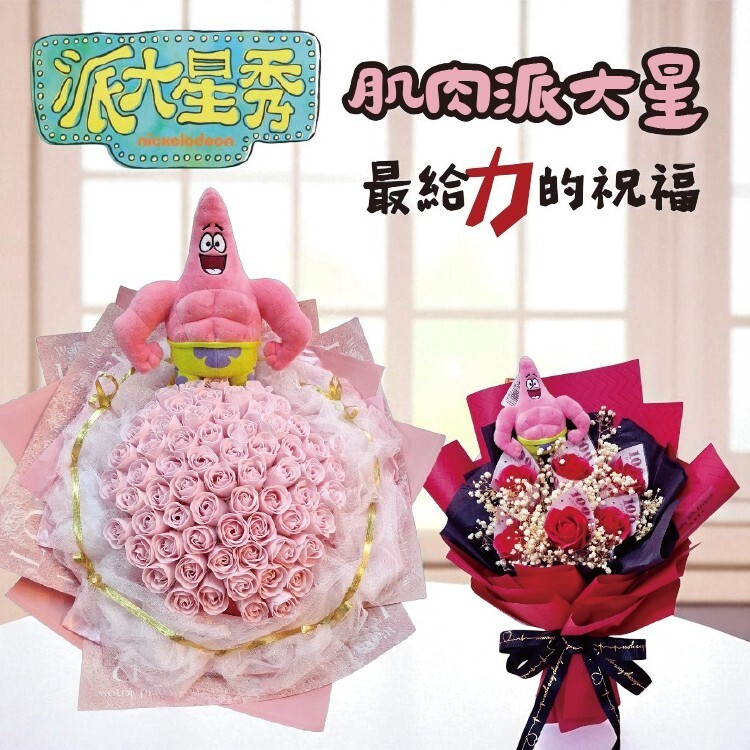 肌肉派大星花束