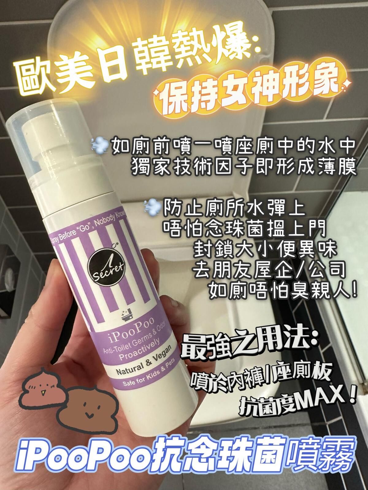 【直播】iSecret Life LL022014 iPooPoo保持形象抗念珠菌清新噴霧 80ml (買一送一)
