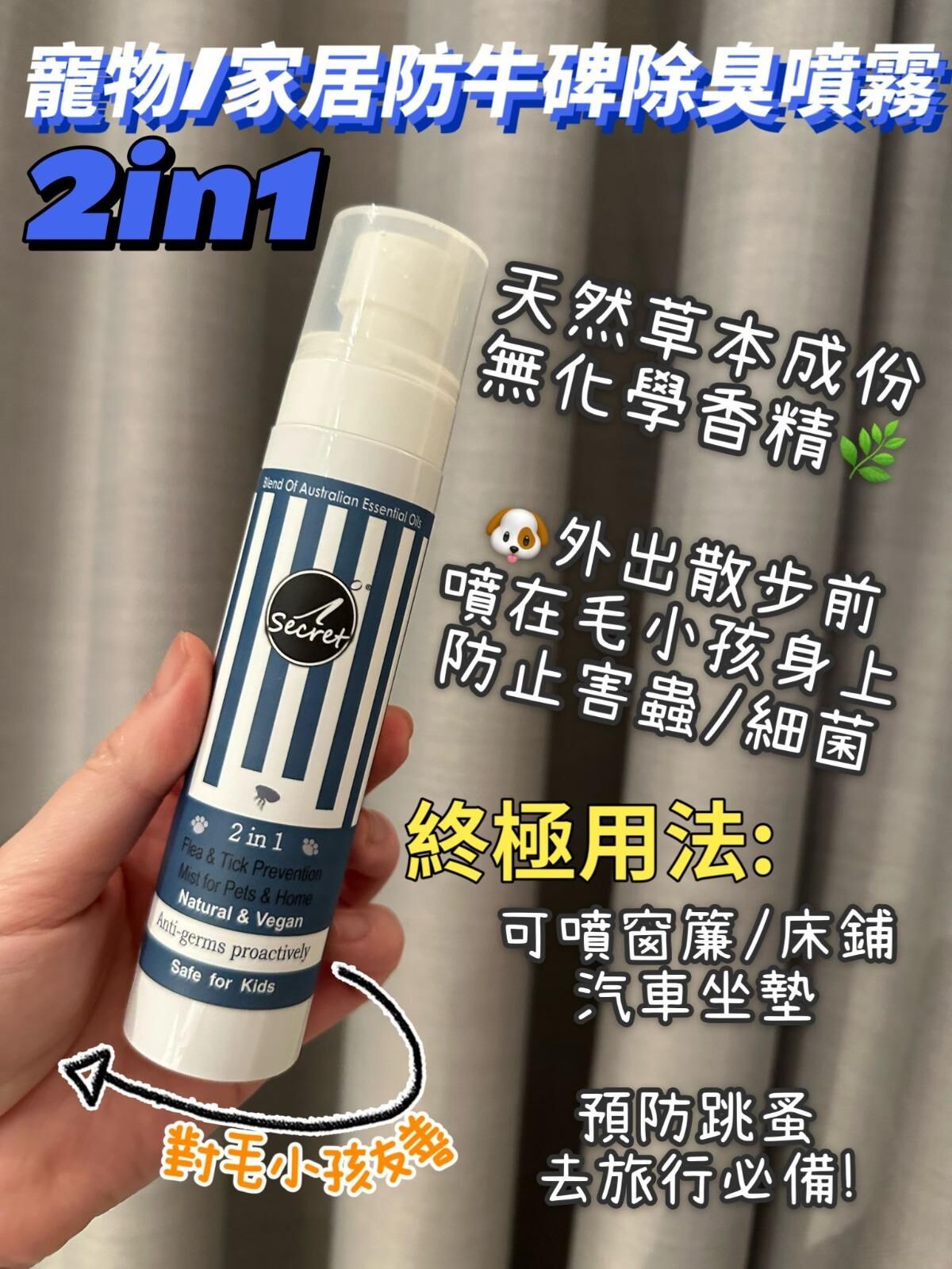 【直播】iSecret Life LL022018 2in1寵物家居防蚤/牛蜱抗菌草本噴霧 100ml (買一送一)