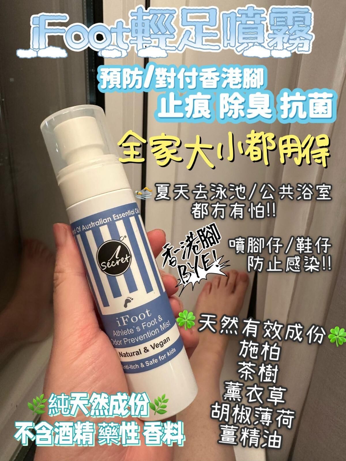 【直播】iSecret Life LL022012 iFoot輕足 - 止痕/抗腳癬/舒腳壓清新草本噴霧 80ml (買一送一)