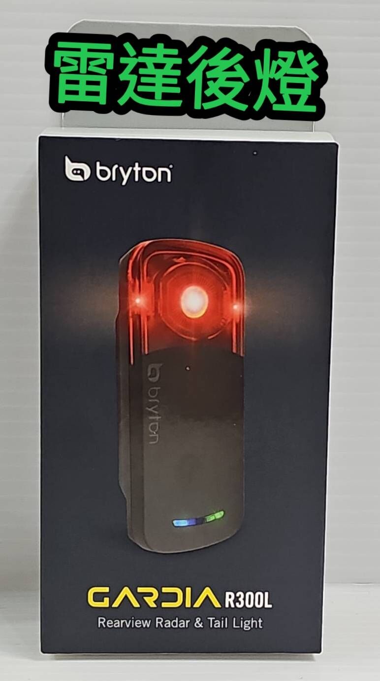 Bryton Gardia R300L 智慧雷達尾燈 電達後燈 全新自行車雷達附帶尾燈 後燈  雷達警示燈 含安裝座