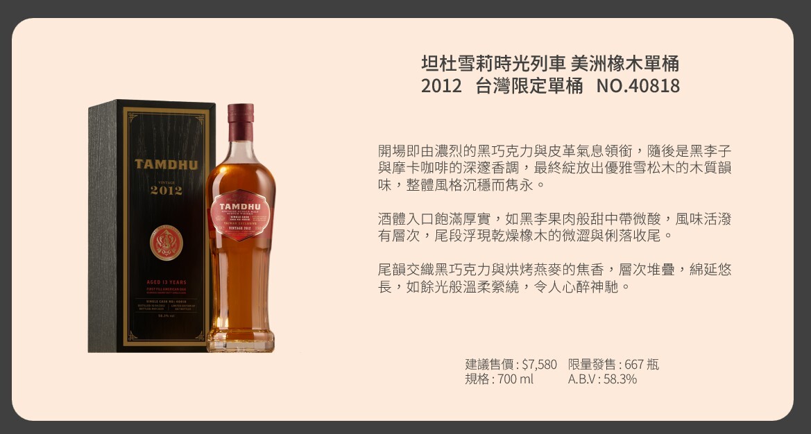 坦杜 時光列車 2012 美洲橡木單桶