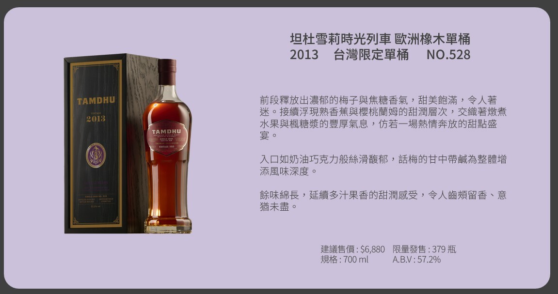 坦杜 時光列車 2013 歐洲橡木單桶