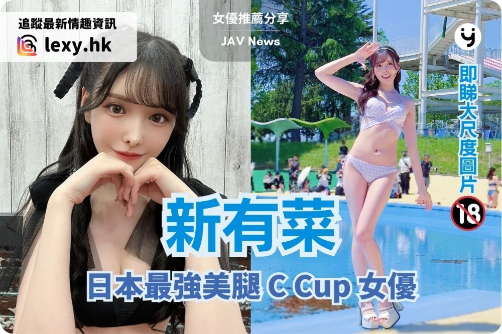 新有菜（橋本有菜） | 次世代直球偶像，日本最強美腿 C 罩杯女優
