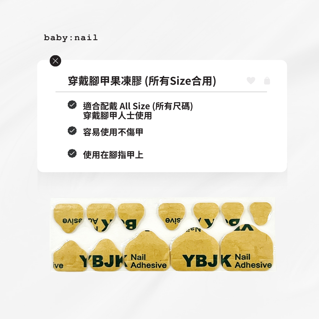 baby:nail ︳Jelly Glue Sticker x 5 sheet (for Toe)