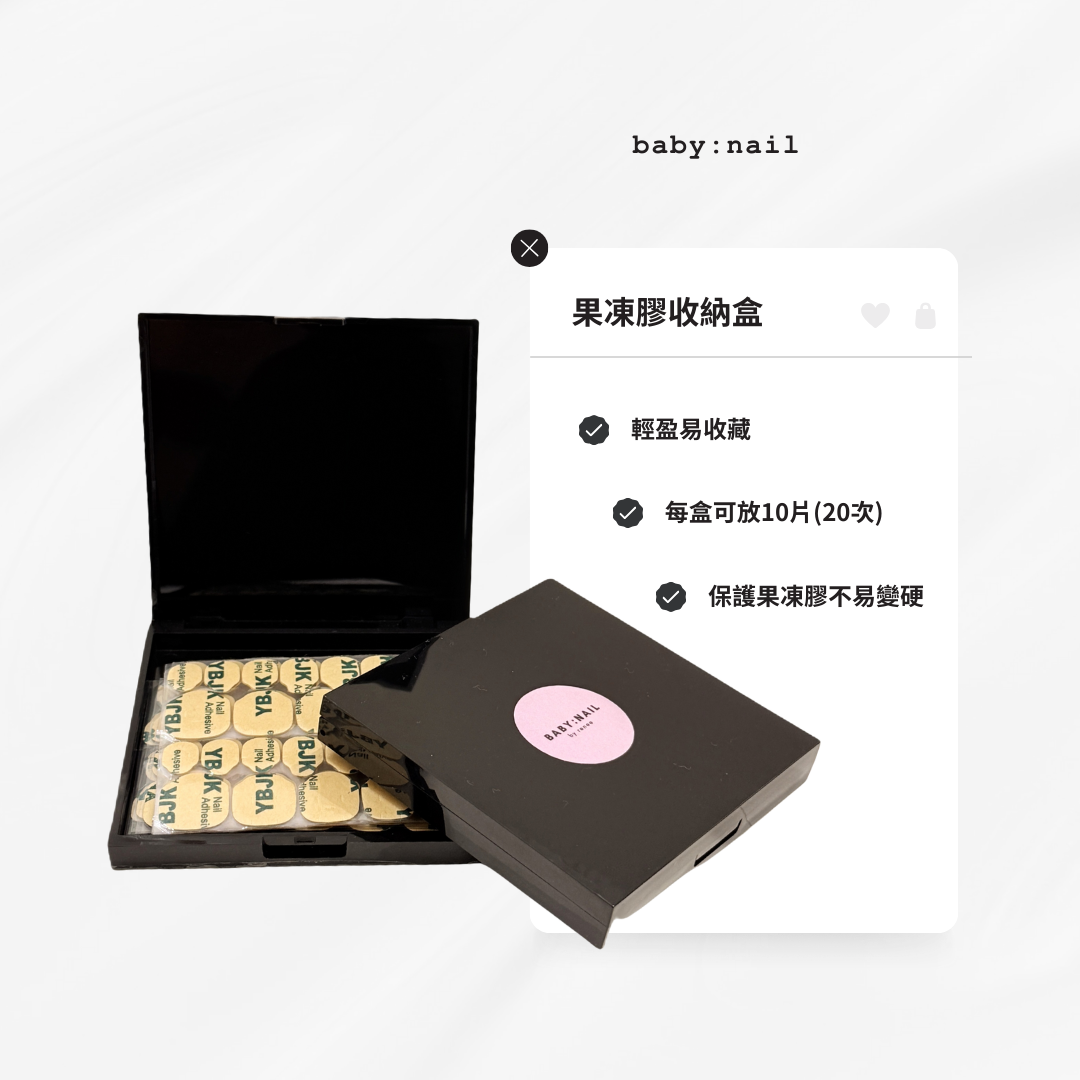 baby:nail ︳Jelly Glue Sticker Case