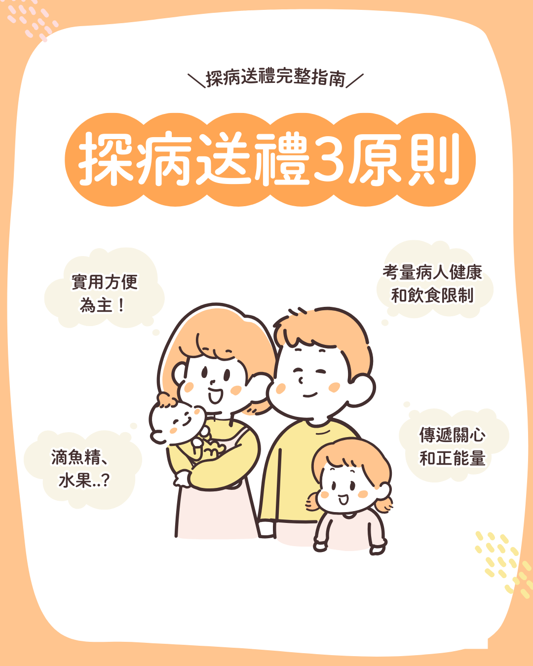 探病送禮完整指南插圖，主題為探病送禮3原則，包括實用方便為主、考量病人健康與飲食限制、傳遞關心和正能量，圖中有一家四口溫馨插畫風格。